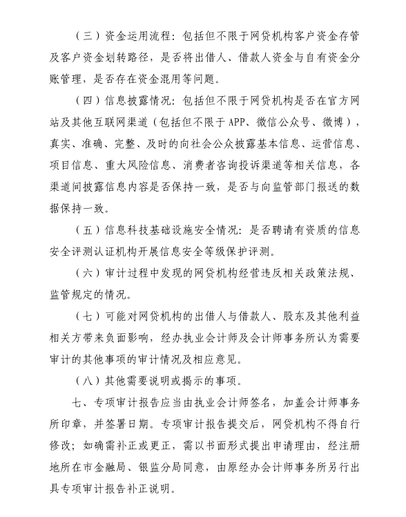 广东发布网贷审计报告编写指引：报告提交后不得自行修改5