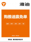 雅迪新春开门红！下单100%大礼相送，要你新年“旺”翻天！