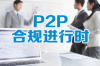 异享金融告诉您，为什么理财要首选P2P网贷？