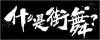 《这！就是街舞》折射中国年轻人的时代气质：阳光、自信、不服输