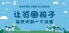 贸金所持续关注公益事业，“一个鸡蛋”寄予一份希望