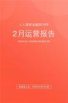 人人爱家金融2月运营报告：逆势增长 平台累计成交额首次突破180亿元