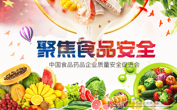 中國食品藥品企業(yè)質(zhì)量安全促進會 當好食品安全監(jiān)管的利爪0