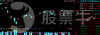 股票牛投研：5.11-5.15港股大盘&金股提前看