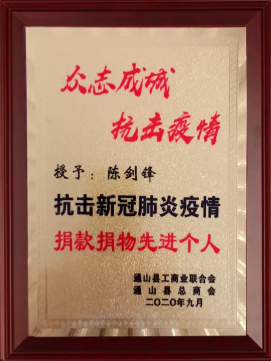 博康艾馨董事长陈剑锋被通山工商联合会授予抗疫情捐款捐物先进个人