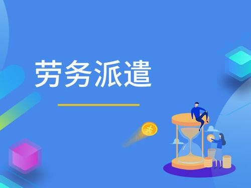 劳务派遣公司怎么选?金柚网 即派 上善人力给你新的选择