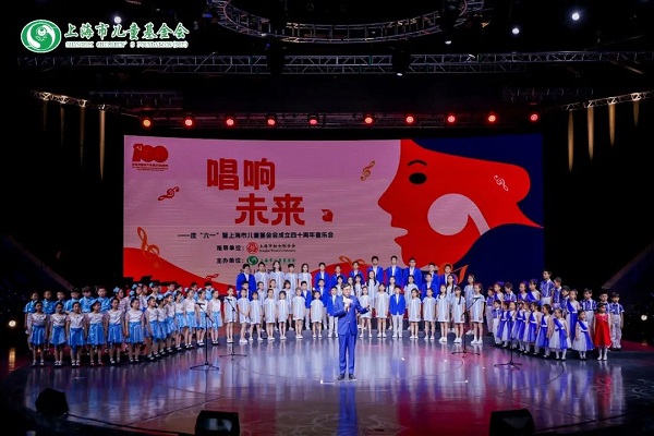 唱响未来——庆"六一"暨上海市儿童基金会成立40周年音乐会隆重举行
