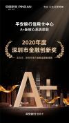 深圳2020年金融创新奖出炉，平安信用卡A+新核心系统上榜