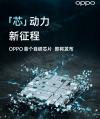 OPPO自研芯片取得新突破，或是6nm工艺，定档12月14日发布