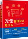 企业管理者的福音——《漫话管理会计是什么》重磅上市