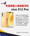 “年度前置人像旗舰” vivo S12 Pro影像实力再获肯定