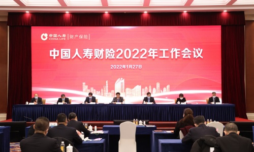 中国人寿财险召开2022年工作会议稳步推动高质量发展再上新台阶