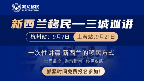 兆龙移民九月巡讲：新西兰、加拿大移民专场即将开讲！