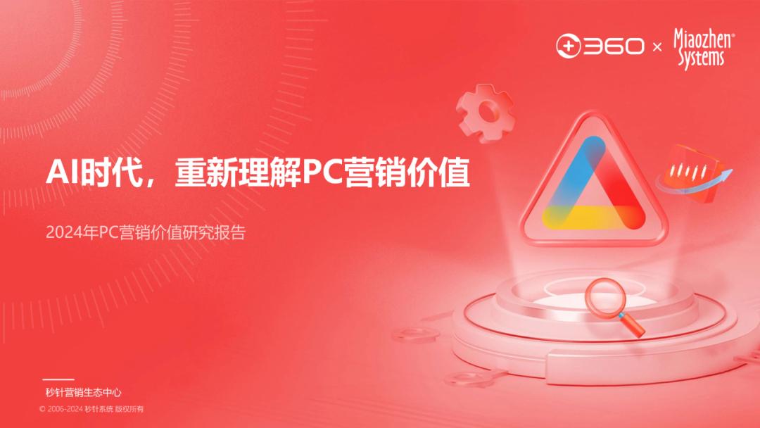 "AI时代下的PC营销价值：360智慧商业&秒针深度解析"