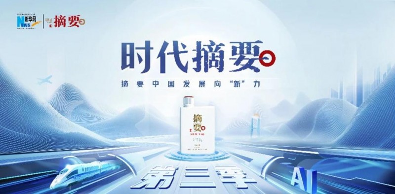 金沙酒业与新华网再度联手，《时代摘要》再续辉煌