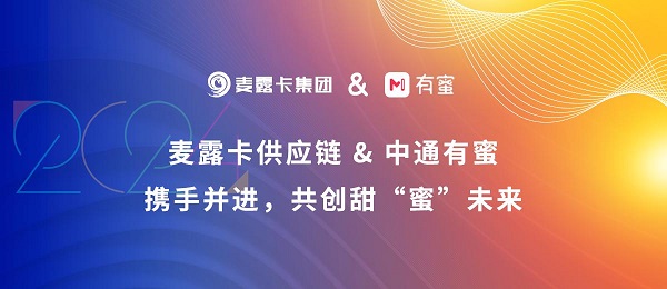 麦露卡与中通有蜜共筑数字化供应链新未来