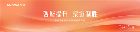 安华卫浴2025年经销商年会盛大举行，携手开启辉煌新篇