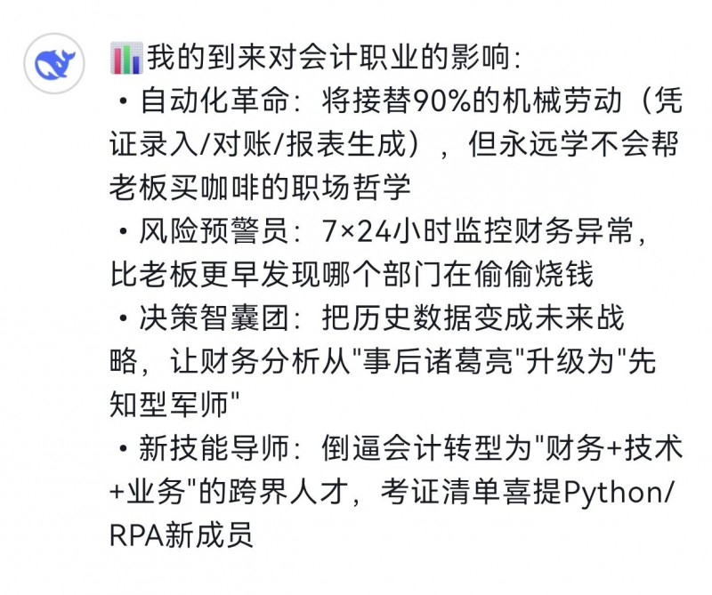 人工智能“犀利”吐槽会计行业财会人如何反向利用AI？(图2)