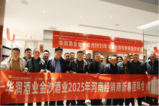 金沙酒业河南区2025年经销商团拜会：深化合作，共谋发展