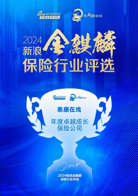 2024新浪金麒麟评选揭晓，泰康在线获“年度卓越保险公司”