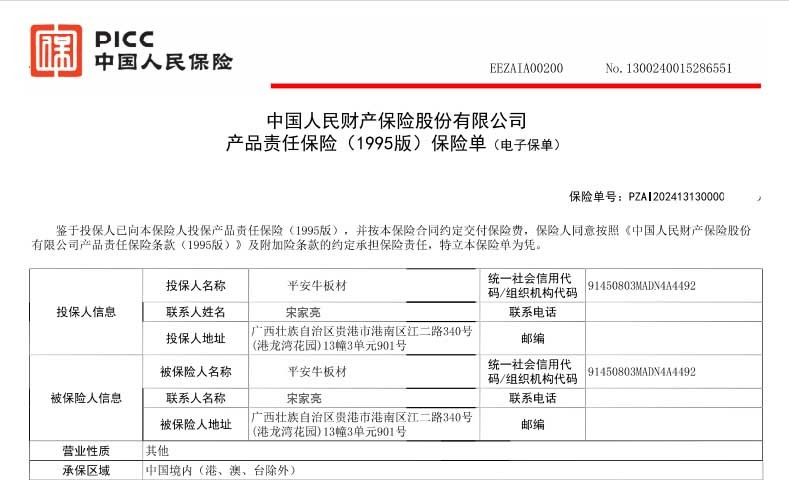 平安牛板材全面投保产品责任险，守护消费者权益！