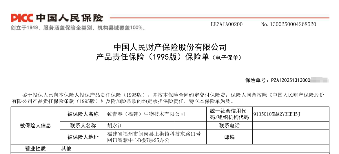 致青春（福建）生物技术公司全线产品中国人保承保产品责任险